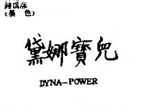 黛娜寶兒 DYNA-POWER
