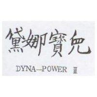 黛娜寶兒 DYNA-POWER III