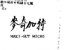 麥奇加特 MAXI-GUT MICRO