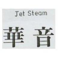 華音 Jet Steam
