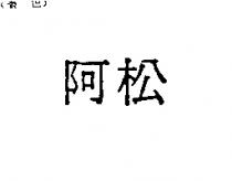 阿松