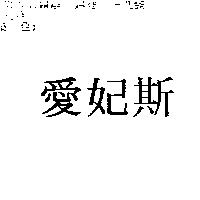 愛妃斯