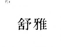 舒雅