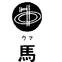 馬及圖ウマ