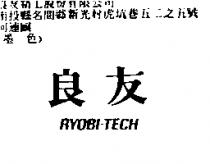 良友 RYOBI-TECH