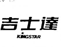 吉士達 KING STAR