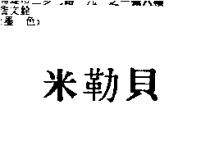 米勒貝