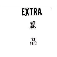 麗晶 EXTRA