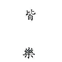 皆樂