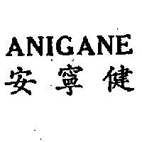 安寧健 ANIGANE 