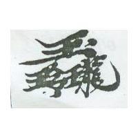 玉玲瓏