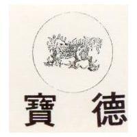 寶德及圖