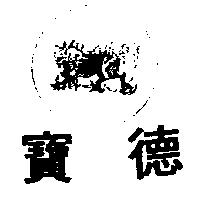 寶德及圖