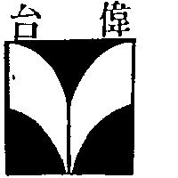 台偉及圖