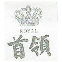 首領及圖 ROYAL