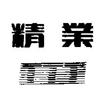 精業及圖 TTT