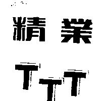 精業及圖 TTT