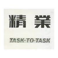精業 TASK TO TASK