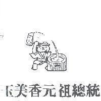 玉美香元祖總統及圖