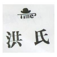 洪氏及圖 Time