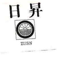 日昇及圖 ZUSN