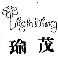瑜茂及圖