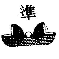 準及圖