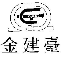 金建臺及圖 C.A.C R.A