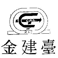 金建臺及圖 C.A.C R.A