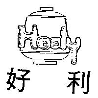好利及圖