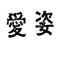 愛姿牌