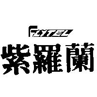 紫羅蘭 FLYTEL