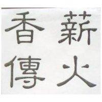 薪火香傳