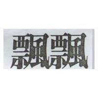 飄飄