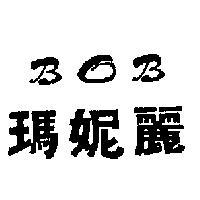 瑪妮麗 BOB 
