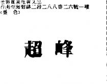 超峰