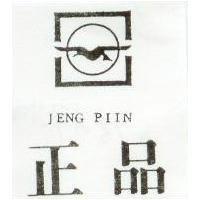 正品及圖 JENG PIIN