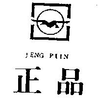 正品及圖 JENG PIIN