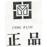 正品及圖 JENG PIIN