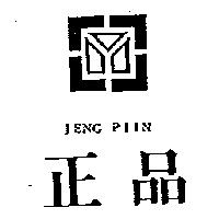 正品及圖 JENG PIIN