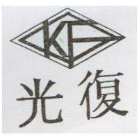 光復及圖