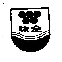 味全及圖