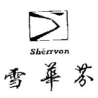 雪華芬及圖 Sherrvon