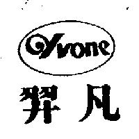 羿凡及 Yvone