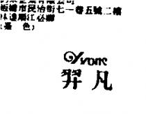羿凡 yvone