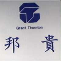 邦貴及圖 Grant Thornton