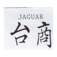 台商 JAGUAR