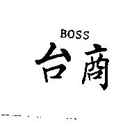 台商 BOSS