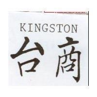 台商 KINGSTON