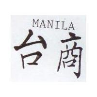 台商 MANILA